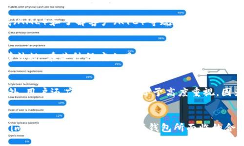 imToken钱包是一款主要用于以太坊及其代币管理的数字资产钱包。关于其是否受到国家监管的问题，可以从几个方面进行分析。

一、数字资产钱包的监管环境
不同国家对数字资产与相关服务的监管政策采用截然不同的立场。在一些国家，比如美国和欧洲的某些地区，相关的监管不断完善，许多钱包服务都需要注册并遵循反洗钱（AML）和了解客户（KYC）等规定。而在其他一些国家，数字资产的监管还处于不成熟的阶段，甚至采用较为宽松的政策，这使得相关钱包服务难以形成统一的监管标准。

二、imToken的合规性
imToken钱包作为一款受欢迎的数字资产钱包，其开发团队在设计时便考虑到了合规问题。imToken团队在多个国家地区开展了业务，这意味着它必须遵循各个地方的法律法规，在某种程度上具备了合规性。尽管imToken在技术上确保用户资产的安全性，但这并不意味着它在所有国家都受到监管。因此，在使用imToken时，用户需要了解其所在国家或地区的监管政策，确保合规使用。

三、用户自我保护及风险
无论imToken钱包本身的合规性如何，用户在使用任何数字资产钱包时始终需要保持警惕。数字货币市场波动性较大，投资风险高，因此，用户应该具备一定的风险意识。此外，用户还应对私钥管理给予高度重视，因为私钥是访问和管理数字资产的唯一凭证，一旦丢失或被盗，将导致资产无法挽回。

四、总结
总之，imToken钱包在国际做法的合规性上已做出了一定努力，但用户在使用时应结合自身所在地区的监管政策进行甄别与判断。随着全球对于数字资产监管的不断演变，imToken及其他数字资产钱包所面临的合规挑战也将会持续，用户应保持关注并谨慎投资。