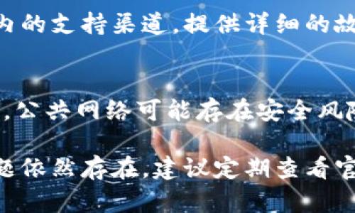 如果您的imToken钱包没有反应，可以尝试以下几种解决方案来排查和修复问题：

1. 检查应用程序状态
首先，确保您的imToken钱包应用程序未被关闭。您可以在手机的后台应用程序列表中查看。如果发现应用程序未响应，可以尝试强制关闭应用程序，然后重新启动。

2. 检查网络连接
imToken钱包需要稳定的网络连接才能正常工作。请检查您的Wi-Fi或移动数据是否正常。尝试切换网络，例如从Wi-Fi切换到数据网络，或反之亦然。同时，确保您所在区域的网络信号良好。

3. 更新应用程序
确保您使用的是最新版本的imToken钱包。有时候，旧版本的应用可能存在bug或者不兼容的问题。您可以前往应用商店检查是否有更新，并进行安装。

4. 重新启动设备
如果应用程序仍然没有反应，尝试重新启动您的手机。有时候，简单的重新启动可以解决许多技术问题，使操作系统和应用程序恢复正常运行。

5. 清除缓存和数据
在手机设置中找到应用管理，找到imToken应用，选择清除缓存和清除数据选项。这一操作将不会删除您的钱包地址和资产，但可能会导致需要重新登录或进行其他设置。

6. 确认私钥或助记词的安全性
如果您的钱包内容没有显示，不要慌张。确保您安全地保管了私钥或助记词，以免由于应用问题而丢失访问权。在任何情况下，都不要轻易分享这些信息。

7. 联系客服支持
如果以上步骤仍未解决问题，建议联系imToken的客服支持团队。通过官方网站或应用内的支持渠道，提供详细的故障描述，他们会根据情况提供进一步的帮助和解决方案。

8. 避免使用公共网络进行敏感操作
如果您是在公共Wi-Fi环境中遇到的问题，建议您避免在不安全的网络上进行任何交易。公共网络可能存在安全风险，影响您的交易安全。

通过以上步骤，您应该能够找出imToken钱包无反应的原因并进行相应的处理。如果问题依然存在，建议定期查看官方社区或论坛的更新信息，因为有时候问题可能是因为服务器端的维护或升级造成的。