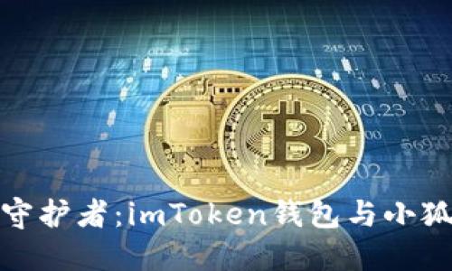 选择你的数字资产守护者：imToken钱包与小狐狸钱包的全面对比
