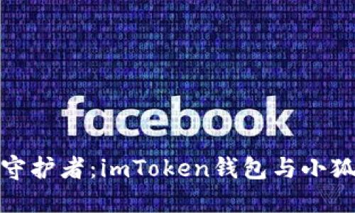 选择你的数字资产守护者：imToken钱包与小狐狸钱包的全面对比