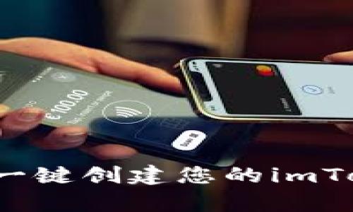 简单易懂：一键创建您的imToken新钱包