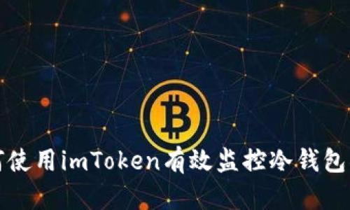 如何使用imToken有效监控冷钱包状态