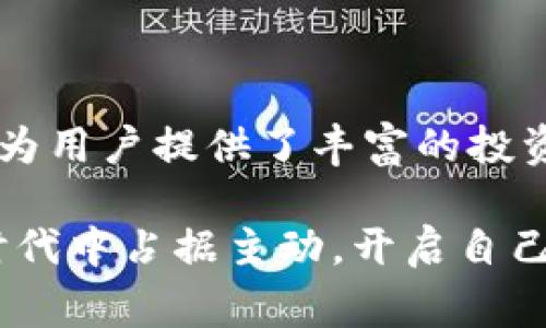 在讨论imToken钱包存储的多种加密资产之前，让我们简要介绍一下imToken钱包本身。imToken是一款备受欢迎的数字货币钱包，它不仅支持多种加密货币的存储和管理，还能够进行资产交换，非常适合投资者和数字货币交易者使用。

imToken钱包的基本功能
imToken钱包的基本功能包括资金的存储、转账和交易。它支持的加密资产种类繁多，从最流行的以太坊（ETH）到各类ERC20代币，几乎涵盖了大多数主流数字货币。用户可以在手机上方便地管理自己的加密资产，无论是在家中、办公室还是外出时，随时随地都能访问。

支持的主要加密资产
imToken钱包最令人瞩目的功能之一是其对多种加密资产的支持。用户可以在imToken钱包中存储以下几种主要数字货币：

ul
    listrong以太坊（ETH）/strong：作为智能合约平台的首选加密货币，以太坊在imToken钱包中不仅可以存储，用户还可以轻松参与去中心化应用（DApps）的使用。例如，用户可以在钱包中直接访问DeFi领域的各种服务，从流动性挖掘到借贷等。/li
    
    listrong比特币（BTC）/strong：虽然imToken以以太坊为主打，但它也支持比特币的存储，用户可以在轻松的界面中管理比特币资产，非常适合那些同时投资于比特币和以太坊的用户。/li
    
    listrongERC20代币/strong：所有在以太坊网络上创建的代币，如USDT、LINK、UNI等，用户都可以在imToken钱包中存储和管理。因为以太坊网络的活跃程度和广泛应用，使得这些代币兼具稳定性和良好的投资机会。/li
    
    listrong非同质化代币（NFT）/strong：用户还可以通过imToken钱包存储各种NFT，这些独一无二的数字资产可以在不同的市场平台上交易，增加了用户的投资组合的多样性。/li
/ul

imToken钱包的安全性
安全性是任何数字钱包最重要的考虑因素之一。在这方面，imToken钱包也表现优异。用户的私钥受到严格保护，钱包采用了多重加密技术，为用户的资金安全提供了保障。此外，imToken还定期进行安全审计，以确保其系统的安全性和可靠性。

如何在imToken钱包中存储数字货币
存储数字货币在imToken钱包中非常简单。用户只需按照以下步骤操作：

ol
    li下载并安装imToken应用程序：用户可以在App Store或Google Play上搜索“imToken”进行下载。/li
    li创建一个新钱包：打开应用程序后，选择“创建钱包”选项，并按照提示设置安全密码和备份助记词。/li
    li加密资产的存入：在钱包界面，选择“资产”选项，点击“添加资产”，然后选择希望存入的加密货币。根据提示生成充值地址，通过其他平台进行转账或购买。/li
/ol

如何管理和使用imToken钱包
一旦用户成功存入资产，接下来的管理和使用就变得至关重要。imToken钱包提供了多种便捷的工具与功能：

ul
    listrong资产换取/strong：用户可以在imToken钱包内部使用“交换”功能，将一种数字货币快速换为另一种，以应对市场的波动。/li
    listrong市场数据分析/strong：应用程序内置市场数据分析功能，帮助用户实时关注他们所持资产的市场动态，为未来的决策提供帮助。/li
    listrong参与DeFi/strong：用户可以通过imToken直接访问去中心化金融服务，进行流动性提供、借贷或者投资等，盈利机会丰富。/li
/ul

总结与展望
imToken钱包以其强大的功能和良好的用户体验在数字货币钱包市场中占据了一席之地。支持的多种加密资产，不仅完成了存储与管理的基本需求，还为用户提供了丰富的投资与交易机会。随着区块链技术的不断进步，未来imToken还可能加入更多的功能和支持更多的资产种类，为用户提供更好的服务。

在生产和使用数字货币的过程中，选择一个安全、功能全面且操作简便的钱包至关重要。通过使用imToken钱包，用户能够在这个逐渐数字化的金融新时代中占据主动，开启自己的数字资产之旅。无论你是刚刚入门的新人，还是经验丰富的投资者，imToken都是你可靠的伙伴。在区块链的世界探索新机遇，尽在imToken钱包之中！