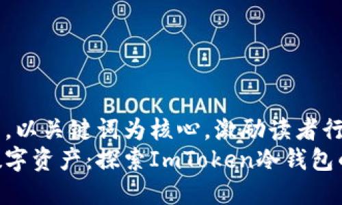 思考一个优质的，以关键词为核心，激励读者行动，放入标签中：
安全储存你的数字资产：探索ImToken冷钱包的无懈可击之处