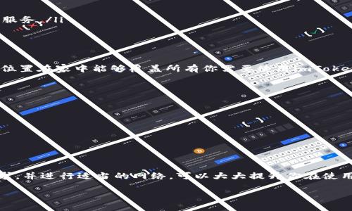 关于imToken钱包的宽带问题，这里是一些常见的步骤和建议，帮助你获取合适的宽带服务。

了解imToken钱包的使用需求
首先，需要明确的是imToken钱包是一款多功能数字货币钱包，用户可以在其中管理多种加密货币，包括以太坊和其衍生币等。在使用这款钱包时，良好的网络连接是至关重要的，尤其是在进行交易、查看余额和参与各种区块链活动时。因此，选择适合的宽带服务至关重要。

确定你的宽带需求
在决定在哪获取宽带服务之前，首先要评估你自己的使用需求。例如：
ul
    li你是偶尔使用数字货币，还是频繁进行交易？/li
    li你是否需要同时连接多个设备进行操作？/li
    li你的住处是否在偏远的地区，网络覆盖是否较差？/li
/ul
这些问题将帮助你确定所需的宽带速度和稳定性，确保你在使用imToken钱包时不会受到网络问题的困扰。

选择宽带服务提供商
一旦你定义了自己的宽带需求，就可以开始调查当地的网络服务提供商（ISP）。持有良好声誉和高用户评价的公司更为理想。以下是一些建议，可以帮助你在选择ISP时更为明智：
ul
    listrong比较不同提供商的套餐：/strong许多公司提供不同速度和价格的套餐，确保你能够在预算内获得最佳的网络速度。/li
    listrong查看用户评价：/strong通过社交媒体、在线论坛或者专门的人气评价网站，查看用户对不同ISP的反馈，特别关注网络稳定性和客户服务。/li
    listrong考虑合同条款：/strong一些宽带服务可能要求用户签订长期合同，务必仔细阅读条款，确认是否有早期终止的罚款。/li
/ul

安装宽带服务
选择了合适的宽带服务提供商后，你的下一个步骤是安装服务。这通常包括技术人员上门布线或设置路由器。在安装过程中，确保网络设备的放置位置在家中能够覆盖所有你需要使用imToken钱包的区域，以便获得最佳信号。

提高网络连接的稳定性
为了在使用imToken钱包时确保最佳的网络体验，你还可以采取一些额外的措施来提升网络的稳定性：
ul
    listrong使用有线连接：/strong如果条件允许，尽量使用以太网线直接连接到路由器，避免无线信号的干扰。/li
    listrong路由器的位置：/strong将路由器放置在家中较为中心的位置，并远离微波炉和其他可能干扰信号的设备。/li
    listrong定期重启路由器：/strong长时间使用后，路由器可能会出现故障，定期重启可以帮助它恢复最佳性能。/li
/ul

总结
imToken钱包是一件非常便利的数字货币管理工具，而良好的宽带网络就是其运作的基础。因此，选择合适的宽带服务提供商，了解自己的网络需求，并进行适当的网络，可以大大提升你在使用imToken钱包时的体验。无论是发送和接收数字资产、查看实时行情，还是安全地管理你的加密货币投资，良好的网络连接都是你成功的第一步。 

希望这些建议能帮助你找到适合的宽带解决方案，从而在使用imToken钱包时畅通无阻。