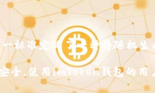 imToken钱包的助记词通常由12个单词组成。这些单词是根据BIP39标准生成的，这一标准定义了一种将随机生成的种子转换为可读的单词形式的方法，便于用户记忆和备份。

助记词的组成是为了确保用户在需要时能方便地恢复其钱包，保护用户的数字资产安全。使用imToken钱包的用户应该妥善保管这些助记词，避免将其泄露给他人，以防止钱包被盗或数字资产丢失。