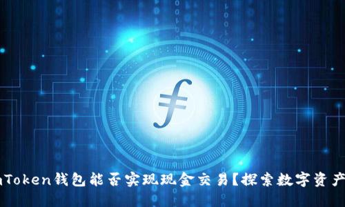 ### imToken钱包能否实现现金交易？探索数字资产的新方式