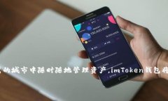 如何下载和使用imToken钱包