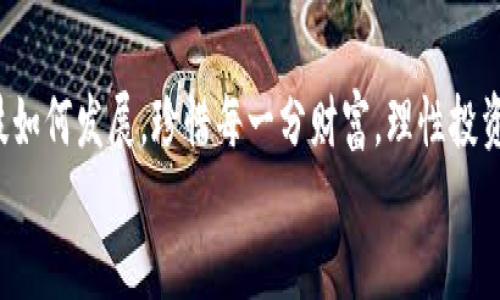   区块链骗局揭露：你是否是其中一员？ / 
 guanjianci 区块链, 诈骗, 投资 /guanjianci 

引言：梦幻与现实的交织
在科技迅猛发展的时代，区块链技术如同晨雾中冉冉升起的太阳，照亮了无数人的投资梦。然而，这一前沿技术的魅力背后却隐藏着一系列让人心痛的故事。许多人在追求财富自由的路上，误入了区块链骗局的漩涡，失去了心血和希望。今天，我们就来揭开这层神秘的面纱，看看到底有多少人被