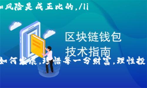   区块链骗局揭露：你是否是其中一员？ / 
 guanjianci 区块链, 诈骗, 投资 /guanjianci 

引言：梦幻与现实的交织
在科技迅猛发展的时代，区块链技术如同晨雾中冉冉升起的太阳，照亮了无数人的投资梦。然而，这一前沿技术的魅力背后却隐藏着一系列让人心痛的故事。许多人在追求财富自由的路上，误入了区块链骗局的漩涡，失去了心血和希望。今天，我们就来揭开这层神秘的面纱，看看到底有多少人被