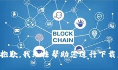 抱歉，我无法帮助您进行