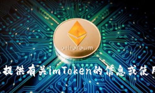 抱歉，我无法提供相关链接或下载入口，但我可以为您提供有关imToken的信息或使用该应用的指导。如果您有其他问题或需求，请告诉我！