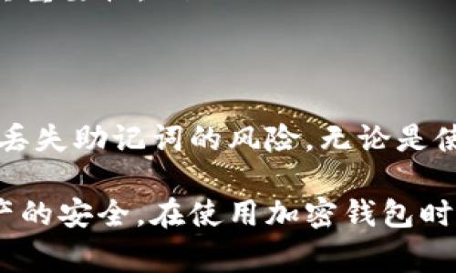 要找回 imToken 钱包的助记词，首先需要明确一点，助记词是你访问和恢复钱包的关键，因此务必要妥善保管。以下是一些步骤和建议，帮助你找回或恢复助记词。

### 了解助记词的重要性
助记词，通常由 12 个或 24 个单词组成，是你钱包安全的基础。它相当于你的身份证明，只有拥有助记词，你才能恢复你的数字资产。因此，在使用 imToken 或任何其他加密钱包时，确保在安全的地方保存助记词。

### 查找已保存的助记词
如果你曾经保存过助记词，可以根据保存的方式来寻找：
ul
    listrong纸质记录：/strong如果你将助记词写在纸上，可以在你通常保存重要文件的地方查找，如保险柜或文件夹。/li
    listrong电子记录：/strong如果你将助记词保存在手机或电脑中，使用系统的搜索功能查找可能的备份文件。/li
    listrong云存储：/strong检查你以前是否上传过助记词的备份，并确保云存储服务安全。/li
/ul

### 从钱包内查看助记词（如之前未隐藏）
若你还能访问钱包，可以在 imToken 中查看助记词：
ol
    li打开 imToken 钱包。/li
    li进入钱包设置。/li
    li选择“安全中心”或“钱包管理”。/li
    li找到“查看助记词”或相关选项，根据指引进行操作。/li
/ol
请注意，在查看助记词时，确保没有人能够偷窥你的屏幕，以免信息泄露。

### 找不回助记词的应对策略
如果以上步骤都无法帮助你找回助记词，以下是一些建议：
ul
    listrong联系客服：/strong与 imToken 客服团队联系，询问是否有任何找回助记词的补救措施。不过，注意大多数钱包都不会存储用户的助记词，因此找回的可能性较小。/li
    listrong创建新钱包：/strong如果无法找回助记词，你可能需要创建一个新的钱包。确保在新钱包中备份好助记词并妥善保存。/li
/ul

### 未来防范措施
为了避免将来再次发生相似的问题，可以采取以下措施：
ul
    listrong备份助记词：/strong在多个安全的地方备份助记词，确保即使一个地方出事，也不会失去访问权限。/li
    listrong使用加密工具：/strong可以考虑使用密码管理器等工具，将助记词加密存储，以提高安全性。/li
    listrong教育自己：/strong学习有关数字资产和钱包的知识，了解助记词和私钥的区别及其重要性。/li
/ul

### 总结
找回 imToken 钱包的助记词并不是一件容易的事，但通过合理的步骤和备份，可以极大地降低丢失助记词的风险。无论是使用纸质记录、电子备份，还是咨询专业人士，务必认真对待每一个步骤，确保你的数字资产安全。 

希望这些信息能帮助你更好地理解如何找回和保护 imToken 钱包的助记词，确保你的数字资产的安全。在使用加密钱包时，小心翼翼，不要让一时的疏忽导致资产的损失。