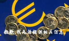 抱歉，我无法提供相关信