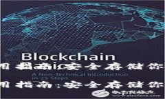 硬件钱包使用指南：安全