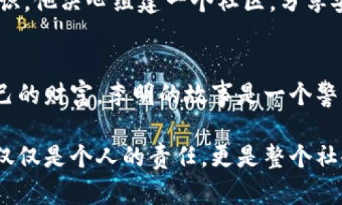   如何追回被盗的虚拟币钱包：案例解析与实用技巧 / 
 guanjianci 虚拟币, 钱包被盗, 追回案例 /guanjianci 

引言：数字资产保护的重要性
在这个科技飞速发展的时代，虚拟货币越来越受到人们的关注与青睐。与此同时，伴随而来的安全隐患也如影随形，钱包被盗的事件时有发生。小小的数字钱包，承载着我们辛苦积累的财富，然而一旦遭受到黑客的袭击，资金瞬间蒸发无踪。如何审视这一切，如何进行有效的追回，成为了我们亟待面对的问题。

案情回顾：一位投资者的惨痛经历
故事的主人公是一位名叫李明的年轻投资者，他对区块链技术和虚拟货币颇有研究。李明在多次小额投资后，渐渐对数字货币产生了兴趣，决定将所有资金投入一款新兴的虚拟币中。他精心挑选了一款口碑良好的数字钱包，认为安全性可堪信赖。然而，没过多久，他的账户却遭到了盗窃。当天晚上，李明像往常一样，检查自己的钱包，目睹着账单上消失的数字，心中无不惶恐。

事件经过：细节中的漏洞
经过一番排查，李明发现自己的手机不知何时被植入了恶意软件，攻击者通过钓鱼网站盗取了他的登录信息。李明的失误就是在某个社交平台上点击了一个看似无害的链接，结果导致钱包被盗。此时，他的余额已经被转移到一个陌生的地址，仿佛被黑夜吞噬，杳无音信。

找寻帮助：初次尝试追回
经历了初期的恐慌与无助，李明决定向专家寻求帮助。他找到了一家专门处理数字货币盗窃案件的咨询公司，向他们描述了自己的遭遇。专家立即着手分析交易记录。在研究链上交易的数据时，他们发现了地址的迁移轨迹，发现恶意操作是通过一个复杂的隐匿网络完成的。

联系交易所：艰难的协商
在掌握一些线索后，李明联系了他所使用的虚拟币交易所，向他们报告了钱包被盗的情况。交易所的工作人员表示，虽然他们无法直接干预用户的私人钱包事务，但可以提供一些有价值的数据。李明和团队努力构建了交易流向的时间线，以便向相关执法机构报告，并申请冻结有关资金。

法律途径：寻求司法支持
法律途径成为李明追回损失的重要一步。通过专家的协助，他收集了足够的证据，准备向当地警方报案。虽然某些执法机构对虚拟货币案件的处理力度尚待提高，但每一个被盗的案例都有助于提升社会对这一新兴领域的关注。在警方的协调下，李明成功地申请到了案件的立案，并开始了长达数月的等待。

技术手段：追踪与转移
在案件调查的过程中，李明和专家一起运用区块链分析工具，追踪黑客的资金流动。这些技术手段犹如透视镜，让原本复杂的信息变得清晰可见。他们发现，部分虚拟币已经通过多个账户转移，最终来到了某个带有匿名性质的交易所。尽管这些交易站点往往规避监管，但也存在一线生机。

与黑客的心理战：智斗争夺回资金
李明意识到，与黑客的斗争不仅仅是资金的追索，更是一场心理战。他假装成为潜在的买家，试图与黑客进行信息沟通，以获得更多线索。这样的策略虽然风险极高，但在一定程度上为他赢得了观察的机会。经过几次“接触”，李明甚至发现黑客对某些虚拟币交易平台感到不安，凭此可见他们的 هش隐私。

成功追回：曙光初现的那一刻
时光荏苒，几个月后，李明收到了警方和相关单位的通知。他的部分资金终于在追踪与调查过程中被追回，并暂时冻结在相关的交易所。这个结果令人振奋，但李明也深知，数字交易本身的复杂性与匿名性，让后续的安全维护工作更为重要。

教训与总结：风险控制的重要性
通过这次事件，李明深刻地认识到风险控制的重要性。虚拟币的魅力无法否认，但与此同时，基础的安全知识与防护措施必不可少。他开始主动学习数字资产的保护技巧，保持警惕，定期更新相关软件，与社区分享经验。李明的案例成为身边朋友们讨论的焦点，激励更多人走出安全教育的第一步。

承诺未来：智慧投资与安全共存
李明虽然经历了一次痛苦的损失，但这段经历反而让他更加坚定了自己在数字资产领域的决心。他发誓要用自己的经历帮助更多的人，推动提高公众对虚拟货币安全的意识。他决心组建一个社区，分享安全防护的知识，鼓励每一个投资者都能在数字海洋中平安航行。

尾声：勇敢迈向未来
随着虚拟货币的不断发展，安全问题依然会是今后无法回避的挑战。我们每一个投资者都需要通过自己的努力，增强安全意识，借助技术手段与法律保障，尽可能保护好自己的财富。李明的故事是一个警示，也是一种激励，让我们在投资的道路上，不忘风险与收益并存的道理，勇敢且智慧地迈向未来。

这就是李明经历的完整过程，也是无数虚拟货币投资者可能面临的挑战，而在每个事件的背后，蕴含着的是每个人都需要重视的教训与经验。保护我们的数字资产，已经不仅仅是个人的责任，更是整个社会的共同课题。让我们携手并进，在未来的数字世界中，书写更加安全与繁荣的篇章。