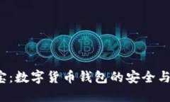 探索K宝：数字货币钱包的