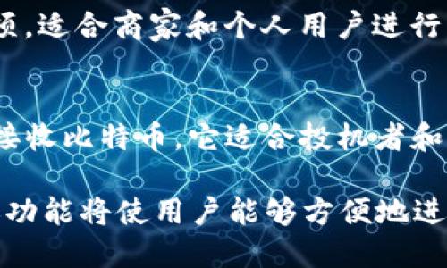 加密钱包是数字货币交易和持有的重要工具。它们可以分为软件钱包和硬件钱包，用户可以利用这些钱包存储、接收和转账各种类型的加密货币。以下是一些推荐的加密钱包，它们支持转账功能：

### 1. Coinbase Wallet
Coinbase Wallet 是一个流行的移动钱包，能够存储多种加密货币。用户可以通过简单的界面进行转账，也可以与去中心化应用（DApp）交互，进行更复杂的操作。

### 2. MetaMask
MetaMask 是一个广泛使用的以太坊钱包，用户可以方便地转账以太坊和ERC-20代币。它支持多种去中心化交易所，用户可以通过钱包直接进行交易。

### 3. Trust Wallet
Trust Wallet 是一个官方的币安钱包，支持多种区块链和加密货币。其用户界面友好，转账功能一目了然，适合新手使用。

### 4. Ledger Nano X
Ledger Nano X 是一款硬件钱包，提供最高级别的安全性。用户可以通过 Ledger Live 应用进行加密货币转账和管理，保证资产安全的同时也能轻松转账。

### 5. Exodus
Exodus 是一个界面美观、易于使用的软件钱包，支持多种加密货币的存储和转账。它拥有内置的兑换功能，允许用户在钱包中进行加密货币的快速转换。

### 6. Atomic Wallet
Atomic Wallet 是一个去中心化的钱包，支持多种加密资产的存储和转账。其内置的兑换服务允许用户以低费用进行交易，操作简单，适合广大用户。

### 7. Binance Smart Wallet
Binance Smart Wallet 是币安推出的一个钱包，能够安全存储和转账多种币种。它与币安交易平台紧密集成，方便用户进行操作。

### 8. Zengo
Zengo 是一种非托管的钱包，强调安全性和用户友好性。用户通过生物识别技术进行身份验证，轻松完成加密货币的转账。

### 9. Bitpay Wallet
Bitpay Wallet 专注于比特币和比特币现金的存储与转账。它提供安全的支付选项，适合商家和个人用户进行日常交易。

### 10. Mycelium
Mycelium 是一个功能强大的比特币钱包，拥有丰富的转账功能，可以轻松发送和接收比特币。它适合投机者和需要进行频繁交易的用户。

选择适合的加密钱包时，用户应考虑安全性、易用性和支持的货币种类。钱包的转账功能将使用户能够方便地进行资产运动。