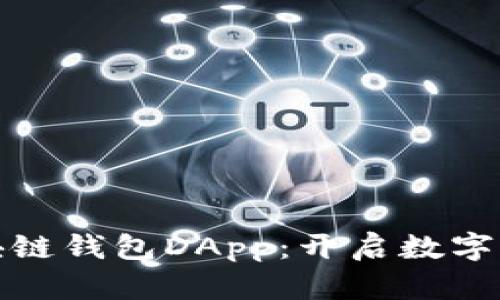 轻松登录区块链钱包DApp：开启数字资产自由之旅