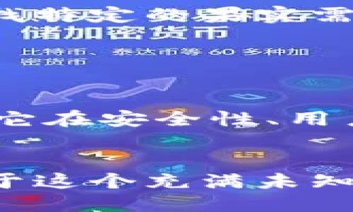   探索安全与便捷：imToken钱包使用体验分享 / 

 guanjianci imToken, 加密钱包, 数字货币 /guanjianci 

引言：数字货币的便捷家园

在这个数字货币迅速发展的时代，拥有一个安全且便捷的数字钱包显得尤为重要。imToken钱包，作为一款广受欢迎的数字资产管理工具，凭借其高安全性与用户友好的界面，吸引了大量的用户。本文将从多个角度详细探讨imToken钱包的特点、使用体验以及与其他钱包的对比，帮助您更好地理解这款产品。


安全性：守护数字财富的堡垒

想象一下，如同一座矗立在海旁的坚固灯塔，imToken钱包在数字货币的波澜壮阔中为用户提供了安全的庇护。其安全性体现在多个方面，特别是在密钥管理上。imToken的私钥完全保存在用户的设备端，这就像让您的黄金锁在了一个只有您自己掌控的保险箱里，不会被第三方轻易接触。同时，imToken还采用了先进的加密技术，为用户的信息传输提供了一道无形的防线。


用户体验：简洁而美观的界面

想象一下，在晨曦下，你走进一家温暖的咖啡馆，四周是明亮的阳光和淡淡的咖啡香气。打开imToken钱包，迎接你的是整洁而直观的界面设计，舒适且愉悦。无论是数字货币的充值、提现，还是交易的记录查询，操作流程都简化到了极致。即使是数字货币的新手，也能够轻松上手，享受数字资产管理的乐趣。


多链支持：如同丰饶的橘园

在imToken的数字果园中，各种不同的区块链资产如鲜艳的橘子般挂满枝头。imToken不仅支持以太坊、比特币等主流数字货币，还涵盖了众多的其他链资产。这种多样性的设计让用户可以在一个钱包里管理不同种类的资产，就像可以在一个橘园里品尝到不同口味的水果，充分满足了用户多元化的需求。


社区与生态：共建数字未来的桥梁

这个钱包不仅是个人资产的管理工具，更是一座连接用户与区块链项目的桥梁。imToken积极参与各类区块链社区活动，帮助用户在知识的海洋中航行。就像在一个热闹的集市，每个人都能找到自己的价值与使命，imToken的社区氛围使用户能够在交流中获得灵感、拓宽视野。此外，其对新项目的孵化与支持，正如春风化雨，帮助许多有潜力的区块链项目茁壮成长。


交易体验：如同纸船在清流中畅游

在每一次交易的过程中，imToken钱包都给人以流畅的操作体验。如同一只纸船，在清澈的小溪中轻盈而快意，用户只需轻轻点击，即可完成数字货币的交换。交易的确认速度快，过程透明，让人充分感受到数字资产转移的便捷与高效。此外，内置的DApp浏览器更让用户能够方便地访问去中心化应用，领略到区块链世界的无限魅力。


总结：随心所欲的数字生活

总而言之，imToken钱包犹如一双温暖的手，温柔地拥抱着每一位数字货币的探索者。它提供了安全保护、用户友好的界面、多链支持以及便捷的交易体验，使得数字资产管理不再是难题。对于热爱数字货币的您来说，imToken钱包无疑是一款值得信赖的工具。未来，让我们一起在数字海洋中乘风破浪，探索更多的可能性。
 

用户反馈与建议：在体验中不断

尽管imToken钱包在各方面表现出色，但用户的反馈同样不可忽视。有用户表示，虽然钱包的界面设计美观，但某些功能的查找需要更多的步骤，这就如同在一片丰盛的果园中，寻找特定的果实需费些功夫。通过不断听取用户的意见，imToken的开发团队能够更好地产品，使其成为真正贴近用户需求的数字钱包。


未来展望：与时俱进的创新精神

在快速变革的数字货币市场，imToken钱包正在与时俱进，持续探索创新的可能性。如同不断进化的生命体，imToken也在不断吸收新的技术、更新自己的功能。未来，我们可以期待它在安全性、用户体验和功能拓展方面带来更多惊喜，助力用户在数字资产的旅途中更加顺畅。


在这个信息透明、互动频繁的时代，选择一款合适的数字钱包，不仅是为了资产的安全，更是为了更好地融入数字经济的潮流。在imToken钱包的陪伴下，您将能够更加自如地穿行于这个充满未知与机遇的数字世界。