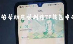 将TP钱包中的币提取到交易