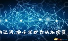 掌握助记词，安全保护你