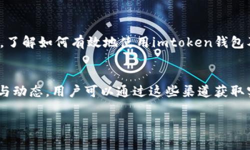 imtoken钱包客服是一个非常重要的主题，对于许多使用加密货币的钱包用户来说，了解如何获得有效的客服支持是至关重要的。以下是关于这个主题的详细介绍，帮助用户更好地使用imtoken钱包。

imtoken钱包是什么？
imtoken钱包是一款广受欢迎的数字资产管理工具，旨在为用户提供安全、便捷的区块链资产管理体验。在这个快速发展的数字货币世界中，imtoken钱包犹如一艘航行在茫茫大海中的船只，帮助用户安全地持有、交易和管理他们的数字资产。

这款钱包支持多个区块链，用户可以在一个应用中管理以太坊及其代币、比特币等多种数字货币，就像一个多层次的宝库，为每一种资产提供了前所未有的安全保障。更值得一提的是，imtoken还提供了去中心化交易所的功能，用户能够在内部直接进行资产交易，仿佛在一个自给自足的小市场中，尽情买卖自己心仪的“商品”。

为什么客服支持至关重要？
在使用imtoken钱包的过程中，用户或多或少会遇到一些问题，例如如何导入钱包、恢复助记词、进行ETH转账、处理交易延迟等。这些问题就像海面上的暗礁，稍有不慎就可能让用户的资产安全受到威胁。因此，拥有一个响应及时、专业的客服支持是非常必要的。

imtoken钱包的客服团队就如同灯塔，时刻为用户指引方向。无论是基础功能使用的困惑，还是复杂交易流程中的疑问，客服都能够提供清晰、准确的解答，确保用户在航行过程中不偏离航向，安全抵达目的地。

如何获得imtoken钱包的客服支持？
用户在需要客服支持时，可以通过多种渠道进行联系。首先，imtoken官网提供了详细的帮助文档和FAQ，这些资料就像一本百科全书，为用户提供丰富的信息，帮助他们自行解决常见问题。

除了文档支持，imtoken还设有在线客服功能。用户可以通过应用内的“联系客服”按钮，快速联系专业的客服人员，获取实时的支持。这一过程如同拨打紧急救援电话，无论何时何地，用户都可以得到及时的帮助。

用户须知：客服常见问题
在联系客服之前，用户可以先了解一些常见问题及其解决方案。这不仅可以节省时间，还能提高问题解决的效率。例如，用户如果忘记助记词，可以在帮助文档中找到恢复钱包的详细步骤；如果遇到转账速度慢的问题，也可以参考一些常见的解决建议。

因此，用户在寻求客服帮助之前，可以先浏览这些资源，就像在出发前仔细研究航线图，使得旅程更加顺畅。

提升客服体验的建议
为了更好地与客服团队沟通，用户在提问时可以提供尽量详细的信息，比如遇到问题的环境、操作步骤、具体错误信息等。这些细致的信息就如同精准的航行坐标，可以帮助客服更快找到问题的解决方案。

此外，用户也可以在联系客服后，给予反馈和建议。这种双向的沟通有助于imtoken团队不断改进产品和服务，最终为用户提供更优质的体验。这就像是一场团队合作，在风浪中携手前进。

总结
imtoken钱包凭借其强大的功能和优秀的客服支持，为用户提供了一个安全、便捷的数字资产管理平台。在这个充满挑战与机遇的数字货币时代，了解如何有效地使用imtoken钱包及其客服功能如同掌握了一把开启财富之门的钥匙。希望每位用户都能在这片数字海洋中，乘风破浪，取得丰收的成果。

联系我们
对于任何疑问或需要帮助的地方，用户可以随时通过imtoken官网或应用内的客服留言。同时，imtoken的社交媒体平台也常常发布最新的更新与动态，用户可以通过这些渠道获取实时的信息，保持对市场与技术动态的敏感。

希望这篇文章能够帮助用户更好地理解imtoken钱包及其客服支持的重要性。在数字资产的海洋中，愿每一位用户都能安全无忧地航行！