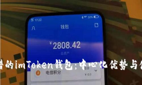 安全靠谱的imToken钱包：中心化优势与使用指南