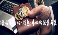 安全靠谱的imToken钱包：中