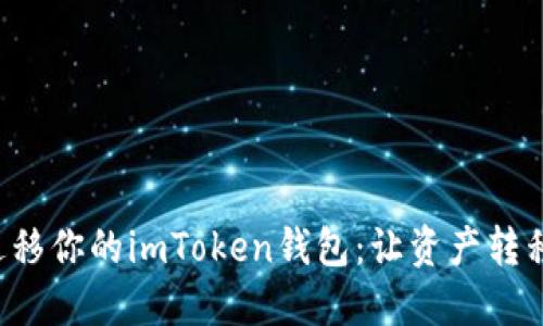 轻松迁移你的imToken钱包：让资产转移无忧！