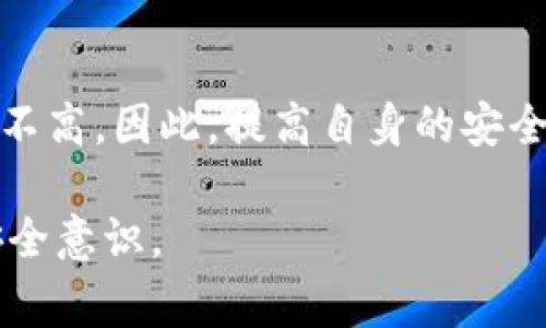 在讨论“imtoken被盗报警有用吗”这个问题之前，我们需要先理解一下什么是imToken以及相关的数字资产盗窃情况。

什么是imToken？
imToken是一款流行的数字资产钱包，用户可以通过它安全地存储和管理自己的加密货币。用户能够进行道德投资、转账和交换各种数字货币，同时也可以通过私钥管理和多重签名来增强安全性。

数字资产盗窃的现状
随着数字货币市场的飞速发展，盗窃事件层出不穷。黑客通过多种手段，如钓鱼网站、恶意软件、社交工程等，窃取用户的私钥或助记词。对于绝大多数人来说，一旦数字资产被盗，往往很难追回。

报警的必要性
当你意识到自己的imToken钱包被盗时，第一时间的反应通常是报警。报警是一个合理的反应，但我们需要知道，报警的效果并不是百分之百的。原则上，报警能够帮助维护法律的严肃性和社会的安全，但实际效果会受到众多因素的影响。

报警后能做什么？
报警后，警方会记录案件并展开调查。如果案件涉及金额较大或有较明显的犯罪线索，警方会可能加大力度进行调查。同时，许多国家和地区的警察局都有专门的网络犯罪部门，这些部门可以处理与数字资产相关的案件。

报警的局限性
然而，数字资产的特性决定了追查的困难程度。例如，加密货币交易的匿名性使得追踪资金流动变得非常复杂。此外，很多加密货币都没有中央管理机构，导致挽回损失的希望非常渺茫。

其他维权方式
除了报警，受害者还可以向相关交易所或平台寻求帮助，看看他们是否能提供任何技术上的协助。与此同时，利用区块链技术的透明性，可以通过链上追踪来发现被盗资产的去向。不过，实际恢复资产的可能性依旧有限。

如何预防数字资产被盗？
在谈到应对盗窃之后，预防措施同样重要。用户应该定期检查自己的安全设置，启用双重身份验证，采用强密码，避免在不安全的网络环境中进行交易。此外，教育自己有关网络安全知识，了解常见的骗局和钓鱼手法，可以大大降低成为受害者的风险。

总结
虽然报警可以记录案件并引起警方关注，但由于数字资产的特点和网络犯罪的复杂性，追回丢失的资产可能性并不高。因此，提高自身的安全意识和采取有效的预防措施显得尤为重要。只有在平时做好了安全防范，才能最大程度地保护自己的数字财富。 

通过这些分析，希望大家对imToken钱包被盗后报警的价值和局限性有一个更清晰的认识，积极行动，同时增强安全意识。
