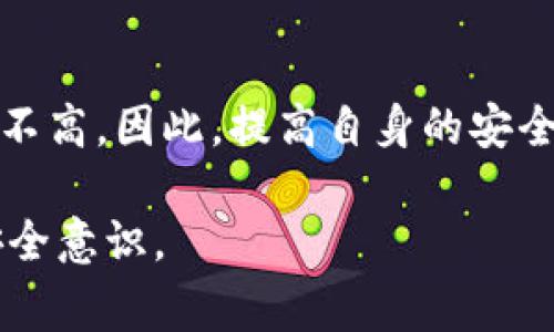 在讨论“imtoken被盗报警有用吗”这个问题之前，我们需要先理解一下什么是imToken以及相关的数字资产盗窃情况。

什么是imToken？
imToken是一款流行的数字资产钱包，用户可以通过它安全地存储和管理自己的加密货币。用户能够进行道德投资、转账和交换各种数字货币，同时也可以通过私钥管理和多重签名来增强安全性。

数字资产盗窃的现状
随着数字货币市场的飞速发展，盗窃事件层出不穷。黑客通过多种手段，如钓鱼网站、恶意软件、社交工程等，窃取用户的私钥或助记词。对于绝大多数人来说，一旦数字资产被盗，往往很难追回。

报警的必要性
当你意识到自己的imToken钱包被盗时，第一时间的反应通常是报警。报警是一个合理的反应，但我们需要知道，报警的效果并不是百分之百的。原则上，报警能够帮助维护法律的严肃性和社会的安全，但实际效果会受到众多因素的影响。

报警后能做什么？
报警后，警方会记录案件并展开调查。如果案件涉及金额较大或有较明显的犯罪线索，警方会可能加大力度进行调查。同时，许多国家和地区的警察局都有专门的网络犯罪部门，这些部门可以处理与数字资产相关的案件。

报警的局限性
然而，数字资产的特性决定了追查的困难程度。例如，加密货币交易的匿名性使得追踪资金流动变得非常复杂。此外，很多加密货币都没有中央管理机构，导致挽回损失的希望非常渺茫。

其他维权方式
除了报警，受害者还可以向相关交易所或平台寻求帮助，看看他们是否能提供任何技术上的协助。与此同时，利用区块链技术的透明性，可以通过链上追踪来发现被盗资产的去向。不过，实际恢复资产的可能性依旧有限。

如何预防数字资产被盗？
在谈到应对盗窃之后，预防措施同样重要。用户应该定期检查自己的安全设置，启用双重身份验证，采用强密码，避免在不安全的网络环境中进行交易。此外，教育自己有关网络安全知识，了解常见的骗局和钓鱼手法，可以大大降低成为受害者的风险。

总结
虽然报警可以记录案件并引起警方关注，但由于数字资产的特点和网络犯罪的复杂性，追回丢失的资产可能性并不高。因此，提高自身的安全意识和采取有效的预防措施显得尤为重要。只有在平时做好了安全防范，才能最大程度地保护自己的数字财富。 

通过这些分析，希望大家对imToken钱包被盗后报警的价值和局限性有一个更清晰的认识，积极行动，同时增强安全意识。