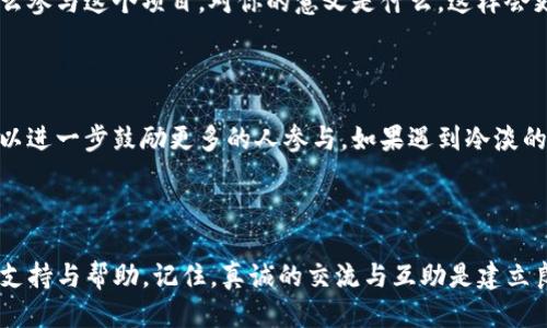 要分享imToken钱包给朋友，以便为某个项目拉票，可以按照以下步骤进行：

### 1. 了解imToken钱包的基本功能

imToken是一款安全的数字资产钱包，支持多种加密货币的存储和交易。通过这个钱包，你可以方便地管理你的数字资产，并能够与朋友分享。

### 2. 创建或打开你的imToken钱包

如果你还没有imToken钱包，可以前往应用商店下载并安装。安装完成后，按照提示创建一个新的钱包。如果你已拥有钱包，直接打开即可。

### 3. 复制你的钱包地址

在钱包界面，你会看到你的钱包地址。这是一个独特的字符串（通常以
