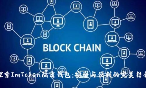 探索ImToken隔离钱包：安全与便利的完美结合