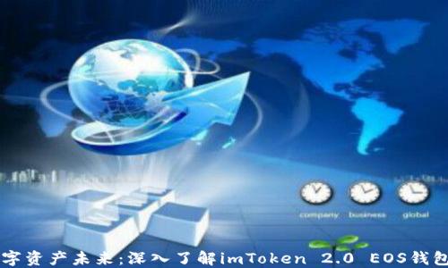 
掌握数字资产未来：深入了解imToken 2.0 EOS钱包的魅力
