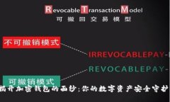 : 揭开加密钱包的面纱：你