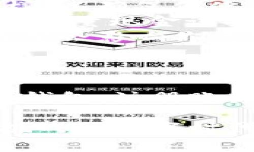 虚拟币账号注册钱包是一个存储和管理加密货币（如比特币、以太坊等）的数字工具或应用程序。它不仅允许用户接收和发送加密货币，还能存储和查看账户余额。在进入加密货币的世界之前，理解钱包的运作方式是非常重要的。

什么是虚拟币钱包？
想象一下，虚拟币钱包就像是一个保管箱，里面可以安全地存放各种类型的虚拟货币。不同于现实中的现金或硬币，虚拟币的钱包是以数字形式存在的。你不得不依赖技术来安全地存储你的资产，正如在现代化的大楼里，你可能需要指纹扫描或其他生物识别技术才能进入保密的银行金库。

虚拟币钱包的类型
虚拟币钱包可以分为几种类型，主要包括热钱包和冷钱包：

ul
    listrong热钱包/strong：这类钱包通常是在线钱包，它们连接到互联网，就像深夜在明亮的市中心走动，虽然方便，但相应的风险也高，因为黑客有可能窃取你的资金。/li
    listrong冷钱包/strong：与热钱包不同，冷钱包不连接到互联网，类似于将你的珍贵物品存放在一个安全的地窖中。尽管获取不那么方便，但在安全性上则大大提升。/li
/ul

如何注册虚拟币钱包
注册虚拟币钱包的过程并不复杂，可以概括为几个简单的步骤，然而，每一步都需要你保持警惕：

ol
    listrong选择钱包类型/strong：如前所述，决定你是选择热钱包还是冷钱包，或者两者结合使用。在许多情况下，用户会选择热钱包进行日常交易，而冷钱包则用来储存长期投资。/li
    listrong下载或创建账户/strong：如果你选择热钱包，你需要下载相关的软件或应用程序。如果是冷钱包，可能需要购买特定的硬件设备。接着根据提示完成注册。/li
    listrong设置安全措施/strong：这一步骤至关重要，不要忽视。设置强密码、启用双重认证，就像在你家门口安装坚固的锁。/li
    listrong保存恢复短语/strong：在创建钱包的过程中，你通常会收到一组恢复短语。一定要妥善保管，这就像是凯旋归来的冒险者手中握着的宝藏地图，一旦丢失，你可能再也无法找到你虚拟货币的踪影。/li
/ol

钱包的使用技巧
注册后，掌握钱包的使用技巧是确保你能够安全、方便进行交易的关键：

ul
    listrong定期更新软件/strong：经常检查你的钱包软件是否有更新，保持软件版本为最新状态，就像你的手机应用需要及时升级一样，以确保你使用的是最新、安全的功能。/li
    listrong使用小额交易测试/strong：在进行大额交易时，可以先进行小额测试，观察交易是否顺利，恰如消费者在超市买东西前，先用少量现金试探性的购买。/li
    listrong谨慎选择交易所/strong：若需将虚拟货币兑换成实际货币，选用信誉好的交易所。就像在古老的集市中，货物的定价和真伪都会影响你的购买决定。/li
/ul

总结
虚拟币钱包是进入数字货币世界的第一步。它不仅是你虚拟财产的存储工具，还是你与金融未来之间架起的一座桥梁。选择合适的虚拟币钱包，注册账户，并确保安全措施得当，将为你开启一段全新的财富之旅。在这个充满变数的市场中，唯一不变的就是谨慎和聪明的选择。

随着科技的不断进步，虚拟币钱包可能会变得更为智能和安全，但作为用户，我们依然需要保持信息敏感性，学习如何在这个充满机遇与挑战的数字时代中立足并成长。