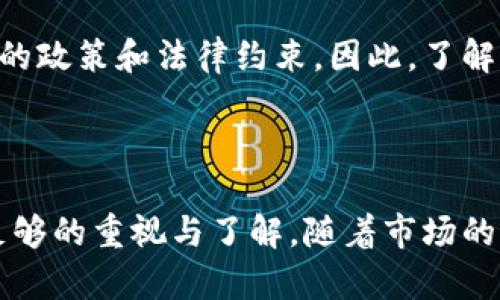 在回答“imToken钱包受监管吗”这个问题之前，我们需要先了解什么是imToken钱包、监管的含义以及加密货币领域的监管现状。

### 什么是imToken钱包？

imToken是一款广泛使用的数字资产钱包，旨在为用户提供安全、便捷的加密货币存储和交易服务。用户可以通过imToken管理各种加密资产，如以太坊、比特币以及ERC-20标准的代币。其界面直观、功能丰富，被许多加密货币用户所青睐。此钱包也支持DApp浏览、去中心化交易所（DEX）交易等多种功能，使用户能够方便地参与到加密生态系统中。

### 监管的含义

在金融领域，“监管”通常指的是政府部门或金融监管机构对市场、金融产品和服务进行的监督和管理。监管的目的在于保护投资者、维护市场稳定、打击洗钱等非法活动，并确保市场的透明度和公正性。监管的形式包括法律法规的制定、市场准入的审查以及对金融机构的行为进行监控。

### 加密货币的监管现状

加密货币领域的监管情况因国家和地区而异。在一些国家，如美国和欧洲，监管机构逐渐开始对加密货币交易所、钱包和其他相关服务进行监管，以减少风险和保护投资者。而在一些国家，政府对加密货币持较为宽松的态度，对这些新兴技术和市场的发展给予一定的自由空间。

### imToken钱包的监管状态

imToken的监管背景

imToken作为一款数字钱包，其本质上并不直接控制用户的资产，而是提供了一个安全的环境让用户自己管理私钥和数字资产。因此，从技术层面来看，imToken并无需像传统金融机构那样接受监管。

政策和合规性

不过，imToken在所在的不同国家和地区，仍需遵循该地区的相关法律法规。例如，在某些国家，虽然imToken本身不直接受监管，但其用户可能需要遵循反洗钱（AML）和了解你的客户（KYC）政策。imToken在其官网上通常会公布相关的合规性声明，以向用户说明其运营方式及遵循的政策。

用户的自我监管

使用imToken钱包的用户也需对自己的操作负责。他们应该了解如何保护自己的私钥、如何进行安全的交易以及如何判断那些潜在的风险。虽然imToken致力于为用户提供安全的使用体验，但最终的安全性也离不开用户自身的警惕与保护。

未来的监管趋势

随着区块链技术的不断发展和加密货币市场的成熟，越来越多的国家和地区开始重视对这一领域的监管。未来，imToken及其他数字钱包可能会面临越来越多的政策和法律约束。因此，了解当地的法律法规以及未来的发展趋势，将有助于用户更好地利用这些工具。

### 小结

总的来说，imToken钱包本身不直接受监管，但其运营和用户活动会受当地法律法规的影响。用户在享受加密资产管理便利的同时，也要对自身的资产安全有足够的重视与了解。随着市场的不断变化，监管环境也在不断演变，保持对相关政策的关注将是非常重要的一环。
