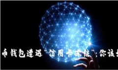 当加密货币钱包遭遇“信