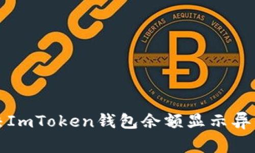 如何解决ImToken钱包余额显示异常的问题