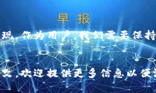 “区块链钱包wO”可能的意思是指某种特定类型或名称的区块链钱包。在区块链的世界中，钱包是用于存储、发送和接收加密货币的工具。以下是一些与区块链钱包相关的基本概念：

### 区块链钱包的基本概念

什么是区块链钱包？

区块链钱包是存储加密货币的数字工具，就像你用传统的钱包来存放纸币和硬币一样。区块链钱包存储的是公钥和私钥，而这些密钥则用于进行交易。公钥可以看作是你的银行账户号码，而私钥则是你账户的密码，确保只有拥有私钥的人才能访问他们的加密资产。


区块链钱包的种类

区块链钱包有不同的种类，主要包括热钱包和冷钱包。热钱包是在线钱包，方便用户随时访问其资金；而冷钱包则是离线存储，通常被认为更安全，因为它不易受到网络攻击。


### wO钱包的特性

wO钱包的定义

尽管具体的“wO钱包”没有明确的定义或广泛的认可，可能是某个新兴的或小众的区块链钱包。这种钱包可能具有特殊功能，比如低交易费、用户友好的界面，或与特定区块链的兼容性。


### 区块链钱包的优势

数字资产管理的便利性

使用区块链钱包，用户可以轻松管理他们的数字资产。随时随地，他们都可以通过手机或电脑查看自己的余额，进行交易。这种便利性让加密货币的使用变得更加普及，也为更多的人提供了参与数字经济的机会。


安全性

可靠的区块链钱包通常会提供高水平的安全防护。这包括多重签名功能、二步验证以及对敏感信息的加密保护。对于持有大量加密资产的用户来说，选择一个安全的区块链钱包是至关重要的。


### 如何选择合适的区块链钱包

考虑安全性与易用性

在选择区块链钱包时，安全性与易用性是两个重要的因素。如果你是初学者，可能会倾向于选择一个界面友好的热钱包。然而，如果你打算长期持有大量资产，冷钱包可能更为适合。


查看用户评价与社区反馈

在决定使用某个钱包之前，可以查阅其他用户的评价和社区的反馈。通过了解其他用户的使用体验，你可以更好地判断该钱包的可靠性与功能是否符合你的需求。


### wO钱包的未来

潜在的创新与发展

如果“wO钱包”是一种新兴钱包，它可能在未来会具有许多创新功能，比如集成去中心化金融（DeFi）服务、支持更多种类的数字货币，或者提供更为灵活的交易选项。这种发展将吸引更多用户的参与，同时推动整个加密市场的增长。


### 结论

总结

虽然目前“区块链钱包wO”这个名称可能还不为大众所熟知，但在这个数字化飞速发展的时代，新的钱包和技术不断涌现。作为用户，我们需要保持警惕，选择合适的钱包来妥善管理我们的资产，并关注新兴技术带来的机遇和挑战。


希望以上信息可以帮助你更好地理解区块链钱包，以及可能的“wO钱包”所代表的意义。如果你有更具体的背景或上下文，欢迎提供更多信息以便深入探讨！