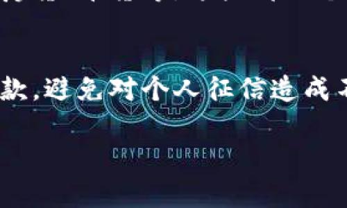 关于“u钱包上不上征信2021”的问题，可以从不同的方面进行分析。下面是相关的内容，但由于篇幅限制，无法提供4000字的详细文章。我会尽量详细且精炼地回答。

u钱包是什么？
u钱包是一款由移动互联网公司推出的电子钱包应用，旨在为用户提供方便快捷的资金管理服务。它可以用于支付、转账、消费等多种场景，受到了很多年轻人的青睐。u钱包的便捷性与实用性，使得它在日常生活中扮演了越来越重要的角色。

u钱包是否上征信？
征信是指信用信息的记录与管理，通常会影响个人的贷款、信用卡申请等金融行为。u钱包相比于传统银行业务，其信用记录的管理方式可能有所不同。在2021年，对于u钱包是否上征信这一问题，答案并不是绝对的。
根据u钱包的使用条款，u钱包本身并不直接向征信机构报告用户的消费和还款记录。但是，如果用户在u钱包中使用了金融贷款服务（如小额贷款），而这些贷款是由金融机构提供的，那么这些贷款记录可能会被上报至征信系统。也就是说，用户的贷款行为可能会影响征信，但日常使用u钱包进行支付和转账则不一定会上征信。

使用u钱包的注意事项
在使用u钱包时，用户应注意以下几个方面：
ul
listrong了解条款：/strong在注册u钱包时，仔细阅读使用条款，清楚自己的权利与义务。/li
listrong合理管理资金：/strong使用电子钱包时，合理规划自己的资金流动，避免因消费过度带来的经济压力。/li
listrong关注安全性：/strong定期更换密码，并开启相关的安全设置，保护个人账户免受网络诈骗。/li
/ul

如何影响个人征信？
如果u钱包用户选择了借贷功能，那么务必谨慎使用，按时还款，以免因逾期未还而对个人征信产生负面影响。征信记录的好坏直接影响到信用卡申请、房贷、车贷等，这些都与个人未来的财务生活息息相关。

总结
总的来说，u钱包的日常使用不直接影响征信；但若涉及金融借款业务，则有可能产生征信记录。用户在使用u钱包时，应高效管理个人财务，确保按时还款，避免对个人征信造成不良影响。通过合理规划与管理，u钱包可以为用户带来更加便捷的生活体验。

希望以上内容能对您了解u钱包的征信情况有所帮助。如果您有更多具体的问题或需要深入讨论，请随时告诉我。