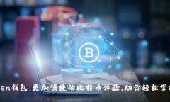 探索imToken钱包：更加便捷