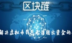 如何解决虚拟币钱包无法