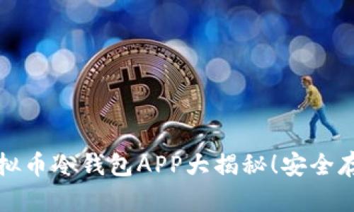 2023年最佳虚拟币冷钱包APP大揭秘！安全存储，从这里开始