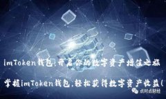 imToken钱包：开启你的数字