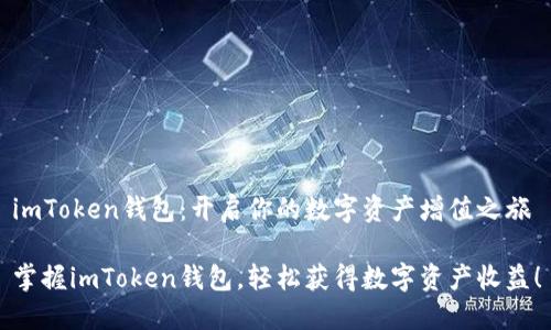 imToken钱包：开启你的数字资产增值之旅

掌握imToken钱包，轻松获得数字资产收益！
