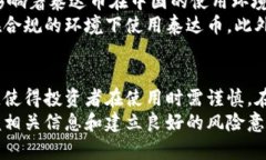 关于“泰达币在中国合法