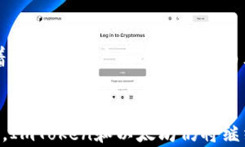 
bib.imtoken钱包与以太坊的奇妙旅程：从数字资产到区块链美学/bib

ImToken钱包, 以太坊, 数字资产/guanjianci

引言：数字资产的温暖港湾
在现代科技高速发展的浪潮下，数字资产已成为众人追捧的财富新宠。想象一下，身处于一个晨雾弥漫的城市，街道上人们的手机屏幕亮起，闪烁着各种代币的数字光芒。这里面，ImToken钱包正是许多投资者手中的宝藏，尤其是在以太坊（Ethereum）生态系统中。本文将带您领略ImToken钱包与以太坊之间的紧密联系，发现它如何在这座数字资产的“大海”中，成为安全航行的“舰队指挥官”。

一、ImToken钱包的起源与发展
ImToken于2016年在中国成立，作为一款始终致力于用户体验的数字钱包，它的创建初衷是为了让用户能安全便捷地存储和管理以太坊及其基于ERC20标准的代币。在这条充满挑战的旅程中，ImToken不断功能，尝试通过人性化的设计来吸引和留住用户。
随着区块链技术的不断进步，ImToken也不断进行迭代更新，添加了诸如去中心化交易所、数字资产管理功能、钱包多链支持等创新服务。就像一位经验丰富的船长，引导着乘客在波涛汹涌的海洋中寻找安全的靠岸点。

二、以太坊的角色与重要性
以太坊，这座被誉为“智能合约之乡”的区块链平台，自2015年上线以来，便凭借其独特的去中心化特性和强大的开发能力，吸引了大量开发者与投资者。它为各种去中心化金融（DeFi）、非同质化代币（NFT）等创意项目提供了肥沃的土壤。
在这片充满梦想与创造力的土地上，以太坊就像是一片绿洲，为追求自由与隐私的用户提供庇护。在这里，每一个数字资产都如同一颗璀璨的明珠，在阳光下闪耀着夺目的光辉。而ImToken钱包正是这一切的灵魂伴侣，让用户能够安全地将这些财富收藏于心。

三、ImToken钱包如何与以太坊协同运作
那么，ImToken钱包和以太坊之间究竟是如何相互融合、协同发展的呢？在技术层面上，ImToken通过以太坊区块链的智能合约功能，使得用户能够方便地进行代币的转账、兑换等操作。
想象一幅画面：用户通过ImToken钱包轻松访问以太坊网络，随心所欲地操作自己的数字资产。每当用户发起一笔交易，ImToken钱包像是数位精灵，默默为你验证每一笔交易的安全性，确保用户的资产安全无虞。

四、数字资产的安全与隐私
在这个世界中，安全与隐私是每一位用户最为关注的问题。ImToken钱包通过采用 私钥加密技术、离线签名等手段，确保用户的资产不仅在网络上得以流通，更在生活的每一天中得到妥善保管。
想象一下，当夜幕降临，你坐在自己的书房中，轻轻点击屏幕，查看自己在ImToken中的资产。每个数字代币像是夜空中的星星，映照着一个个充满机遇的未来。在这个过程中，ImToken钱包用技术的双手为用户编织了一张安全的网，守护着每一位用户的隐私与财富。

五、ImToken钱包的生态系统与功能
ImToken不仅仅是一个简单的钱包那么简单，它构成了一个丰富的生态系统。用户可以通过钱包浏览DApp、参与DeFi项目、甚至进行NFT的交易。就像是在一场大型的艺术展览中，每一个DApp都是展厅中闪耀的艺术品，每个功能都在为用户提供独特的体验。
用户在ImToken中不仅可以安全地存储以太坊及其上层代币，还可以参与去中心化金融（DeFi）套利、流动性挖矿等，拓展自己的数字资产。可以说，ImToken钱包已经成为数字财富管理的全能助手，让每位用户都可以轻松驾驭这片神奇的数字海洋。

六、未来展望：ImToken钱包与以太坊的前景
随着区块链技术的不断发展，ImToken钱包和以太坊的联系也会越来越紧密。未来，我们有理由相信，ImToken将持续引领用户向着去中心化的金融世界探索，敞开一扇扇打造更加自由与繁荣的数字金融大门。
以太坊将继续作为许多创新项目的基础，而ImToken钱包将作为技术的可靠承载者，为投资者和用户提供全天候的支持。就像在一个不断扩展的宇宙中，ImToken和以太坊在星海中自由遨游，探索着更深远的可能性。

结语：与ImToken一同启航
总体来看，ImToken钱包与以太坊之间的关系如同河流与岸边，彼此依存，相辅相成。对于许多探索数字资产的用户而言，ImToken不仅是一个简单的工具，更是一段旅程的伴侣，陪伴着每一位用户在这片未知而充满机会的海洋中勇往直前。
在这条充满挑战与希望的航线上，让我们与ImToken共同启航，去探索属于我们的数字未来！

希望通过这篇文章，您能更深入地理解ImToken钱包与以太坊的关系，以及它们如何在数字资产的浪潮中，谱写出属于我们的故事。无论是在资产的管理、交易，还是在参与生态的发展，ImToken和以太坊仍将继续携手前行，共同创造更加美好的明天。