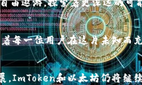
bib.imtoken钱包与以太坊的奇妙旅程：从数字资产到区块链美学/bib

ImToken钱包, 以太坊, 数字资产/guanjianci

引言：数字资产的温暖港湾
在现代科技高速发展的浪潮下，数字资产已成为众人追捧的财富新宠。想象一下，身处于一个晨雾弥漫的城市，街道上人们的手机屏幕亮起，闪烁着各种代币的数字光芒。这里面，ImToken钱包正是许多投资者手中的宝藏，尤其是在以太坊（Ethereum）生态系统中。本文将带您领略ImToken钱包与以太坊之间的紧密联系，发现它如何在这座数字资产的“大海”中，成为安全航行的“舰队指挥官”。

一、ImToken钱包的起源与发展
ImToken于2016年在中国成立，作为一款始终致力于用户体验的数字钱包，它的创建初衷是为了让用户能安全便捷地存储和管理以太坊及其基于ERC20标准的代币。在这条充满挑战的旅程中，ImToken不断功能，尝试通过人性化的设计来吸引和留住用户。
随着区块链技术的不断进步，ImToken也不断进行迭代更新，添加了诸如去中心化交易所、数字资产管理功能、钱包多链支持等创新服务。就像一位经验丰富的船长，引导着乘客在波涛汹涌的海洋中寻找安全的靠岸点。

二、以太坊的角色与重要性
以太坊，这座被誉为“智能合约之乡”的区块链平台，自2015年上线以来，便凭借其独特的去中心化特性和强大的开发能力，吸引了大量开发者与投资者。它为各种去中心化金融（DeFi）、非同质化代币（NFT）等创意项目提供了肥沃的土壤。
在这片充满梦想与创造力的土地上，以太坊就像是一片绿洲，为追求自由与隐私的用户提供庇护。在这里，每一个数字资产都如同一颗璀璨的明珠，在阳光下闪耀着夺目的光辉。而ImToken钱包正是这一切的灵魂伴侣，让用户能够安全地将这些财富收藏于心。

三、ImToken钱包如何与以太坊协同运作
那么，ImToken钱包和以太坊之间究竟是如何相互融合、协同发展的呢？在技术层面上，ImToken通过以太坊区块链的智能合约功能，使得用户能够方便地进行代币的转账、兑换等操作。
想象一幅画面：用户通过ImToken钱包轻松访问以太坊网络，随心所欲地操作自己的数字资产。每当用户发起一笔交易，ImToken钱包像是数位精灵，默默为你验证每一笔交易的安全性，确保用户的资产安全无虞。

四、数字资产的安全与隐私
在这个世界中，安全与隐私是每一位用户最为关注的问题。ImToken钱包通过采用 私钥加密技术、离线签名等手段，确保用户的资产不仅在网络上得以流通，更在生活的每一天中得到妥善保管。
想象一下，当夜幕降临，你坐在自己的书房中，轻轻点击屏幕，查看自己在ImToken中的资产。每个数字代币像是夜空中的星星，映照着一个个充满机遇的未来。在这个过程中，ImToken钱包用技术的双手为用户编织了一张安全的网，守护着每一位用户的隐私与财富。

五、ImToken钱包的生态系统与功能
ImToken不仅仅是一个简单的钱包那么简单，它构成了一个丰富的生态系统。用户可以通过钱包浏览DApp、参与DeFi项目、甚至进行NFT的交易。就像是在一场大型的艺术展览中，每一个DApp都是展厅中闪耀的艺术品，每个功能都在为用户提供独特的体验。
用户在ImToken中不仅可以安全地存储以太坊及其上层代币，还可以参与去中心化金融（DeFi）套利、流动性挖矿等，拓展自己的数字资产。可以说，ImToken钱包已经成为数字财富管理的全能助手，让每位用户都可以轻松驾驭这片神奇的数字海洋。

六、未来展望：ImToken钱包与以太坊的前景
随着区块链技术的不断发展，ImToken钱包和以太坊的联系也会越来越紧密。未来，我们有理由相信，ImToken将持续引领用户向着去中心化的金融世界探索，敞开一扇扇打造更加自由与繁荣的数字金融大门。
以太坊将继续作为许多创新项目的基础，而ImToken钱包将作为技术的可靠承载者，为投资者和用户提供全天候的支持。就像在一个不断扩展的宇宙中，ImToken和以太坊在星海中自由遨游，探索着更深远的可能性。

结语：与ImToken一同启航
总体来看，ImToken钱包与以太坊之间的关系如同河流与岸边，彼此依存，相辅相成。对于许多探索数字资产的用户而言，ImToken不仅是一个简单的工具，更是一段旅程的伴侣，陪伴着每一位用户在这片未知而充满机会的海洋中勇往直前。
在这条充满挑战与希望的航线上，让我们与ImToken共同启航，去探索属于我们的数字未来！

希望通过这篇文章，您能更深入地理解ImToken钱包与以太坊的关系，以及它们如何在数字资产的浪潮中，谱写出属于我们的故事。无论是在资产的管理、交易，还是在参与生态的发展，ImToken和以太坊仍将继续携手前行，共同创造更加美好的明天。